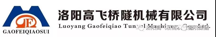 喜報(bào)！洛陽(yáng)高飛橋隧機(jī)械有限公司榮獲2022年河南省“專精特新”中小企業(yè)榮譽(yù)稱號(hào)